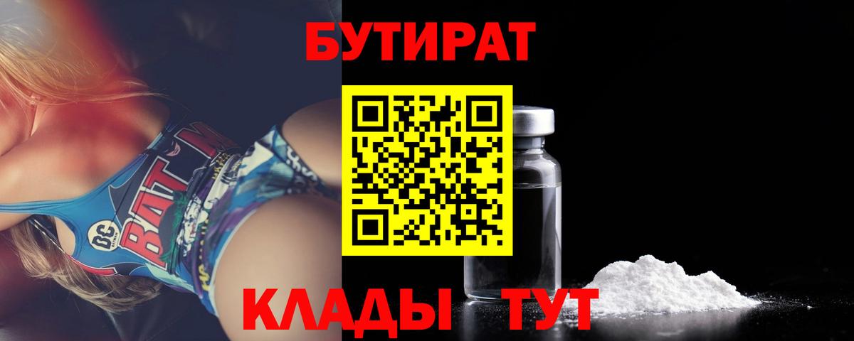 Бутират BDO 33%  Вход с VPN  Кингисепп 
