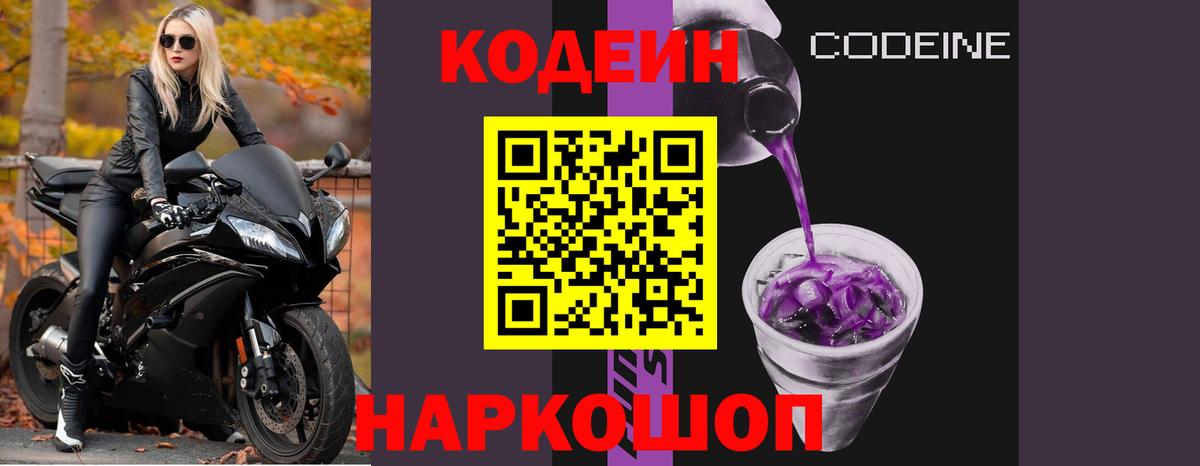 Кодеин Purple Drank  Вход с VPN  Кодеин напиток Lean (лин)  Кингисепп 